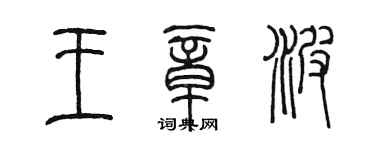 陳墨王章波篆書個性簽名怎么寫