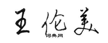 駱恆光王倫美行書個性簽名怎么寫