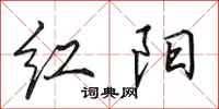 田英章紅陽行書怎么寫