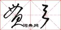 駱恆光貫弓草書怎么寫