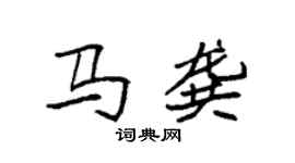 袁強馬龔楷書個性簽名怎么寫