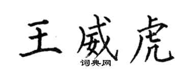 何伯昌王威虎楷書個性簽名怎么寫