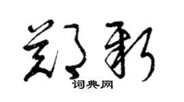 曾慶福鄭新草書個性簽名怎么寫