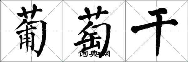 翁闓運葡萄乾楷書怎么寫