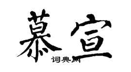 翁闓運慕宣楷書個性簽名怎么寫