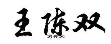 胡問遂王陳雙行書個性簽名怎么寫