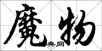 胡問遂魔物行書怎么寫