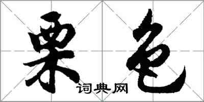 胡問遂栗色行書怎么寫