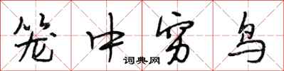 段相林籠中窮鳥行書怎么寫