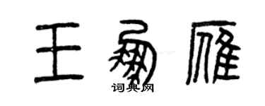 曾慶福王鵬雁篆書個性簽名怎么寫