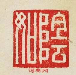 集古印譜的篆刻印章隂如