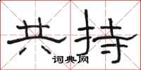 駱恆光共持隸書怎么寫