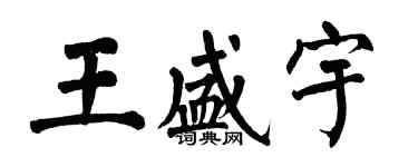 翁闓運王盛宇楷書個性簽名怎么寫