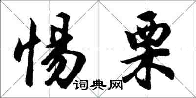 胡問遂惕栗行書怎么寫