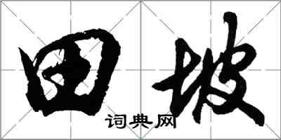 胡問遂田坡行書怎么寫