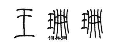 陳墨王珊珊篆書個性簽名怎么寫