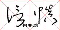 王冬齡信慎草書怎么寫