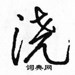 駱恆光寫的硬筆行書澆