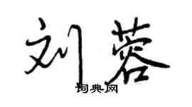 曾慶福劉蓉行書個性簽名怎么寫