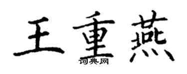 丁謙王重燕楷書個性簽名怎么寫