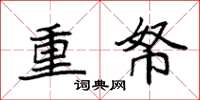 袁強重帑楷書怎么寫