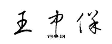 梁錦英王中保草書個性簽名怎么寫