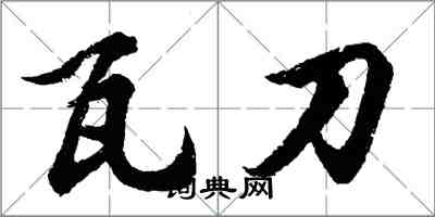 胡問遂瓦刀行書怎么寫