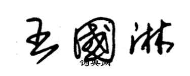 朱錫榮王國淋草書個性簽名怎么寫