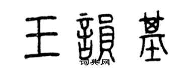 曾慶福王韻基篆書個性簽名怎么寫