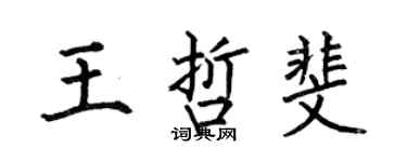 何伯昌王哲斐楷書個性簽名怎么寫