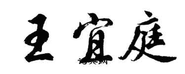 胡問遂王宜庭行書個性簽名怎么寫