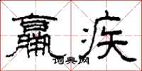 柯春海羸疾隸書怎么寫