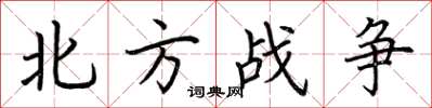 荊霄鵬北方戰爭楷書怎么寫