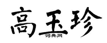 翁闓運高玉珍楷書個性簽名怎么寫