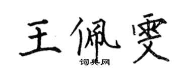 何伯昌王佩雯楷書個性簽名怎么寫