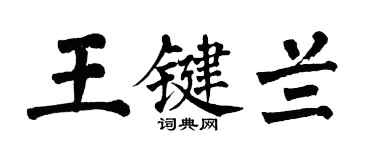翁闓運王鍵蘭楷書個性簽名怎么寫