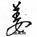 駱恆光寫的硬筆草書姜