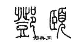 陳墨鄧頤篆書個性簽名怎么寫