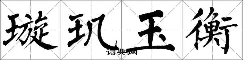 翁闓運璇璣玉衡楷書怎么寫