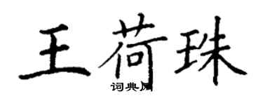 丁謙王荷珠楷書個性簽名怎么寫