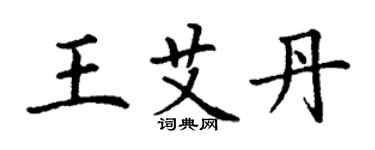 丁謙王艾丹楷書個性簽名怎么寫