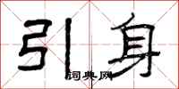 曾慶福引身隸書怎么寫