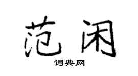 袁強范閒楷書個性簽名怎么寫