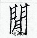 白克儉寫的硬筆楷書閒