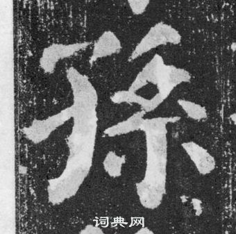 顏真卿顏勤禮碑中孫的寫法