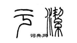 陳墨於潔篆書個性簽名怎么寫