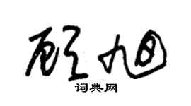 朱錫榮顧旭草書個性簽名怎么寫