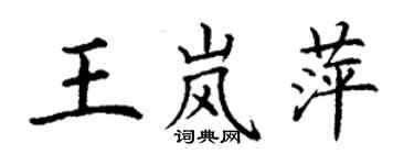 丁謙王嵐萍楷書個性簽名怎么寫