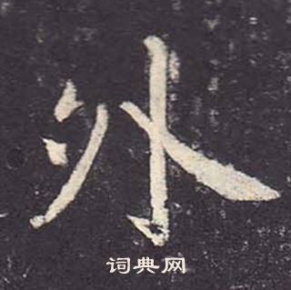 鄭雲逵在李廣業碑中寫的外