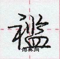 龐中華寫的硬筆行書襤